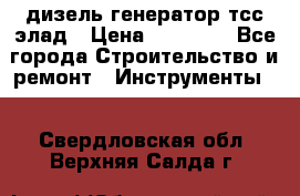 дизель генератор тсс элад › Цена ­ 17 551 - Все города Строительство и ремонт » Инструменты   . Свердловская обл.,Верхняя Салда г.